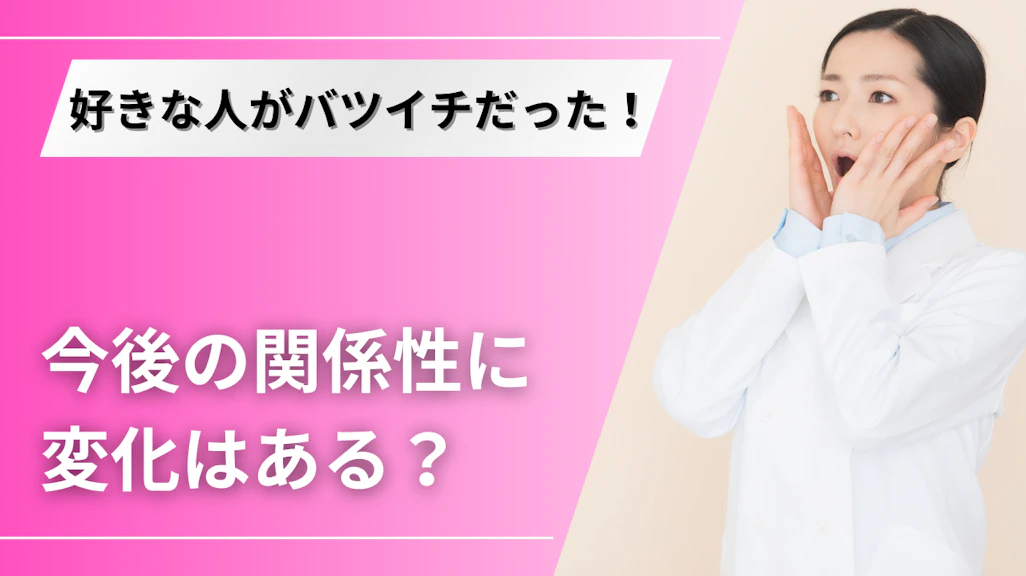 バツイチだと打ち明けられた時の適切な反応とは?今度も関係を続けるためのポイント