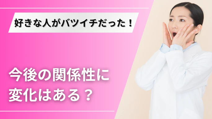バツイチだと打ち明けられた時の適切な反応とは？今度も関係を続けるためのポイント