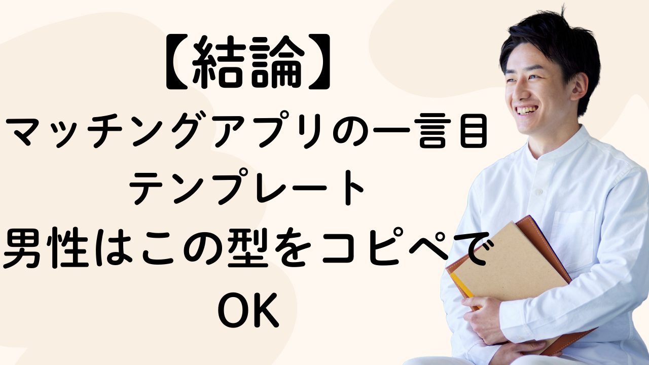 【結論】マッチングアプリの一言目テンプレート|男性はこの型をコピペでOK