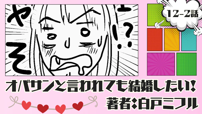 オバサンと言われても結婚したい！ 「12-2話」｜エェェェ⁉ なんやそら～!!
