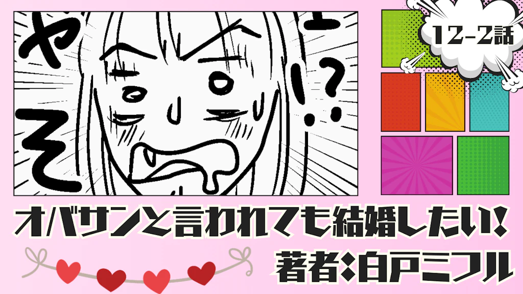 オバサンと言われても結婚したい！ 「12-2話」｜エェェェ⁉ なんやそら～!!