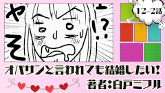 オバサンと言われても結婚したい！ 「12-2話」｜エェェェ⁉ なんやそら～!!