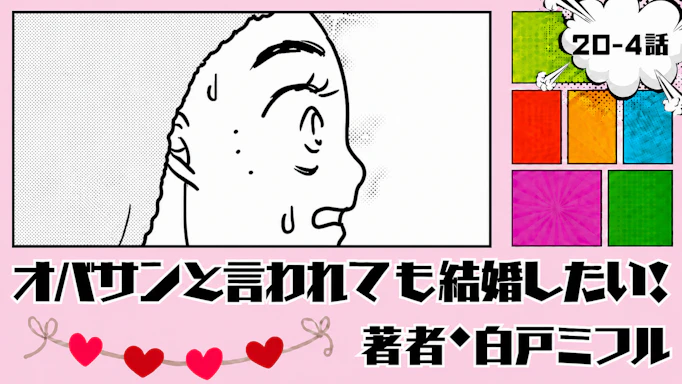 オバサンと言われても結婚したい！ 「20-4話」｜韓国美容へ！