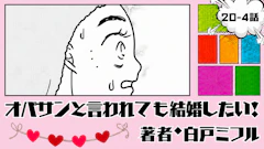 オバサンと言われても結婚したい! 「20-4話」|韓国美容へ!