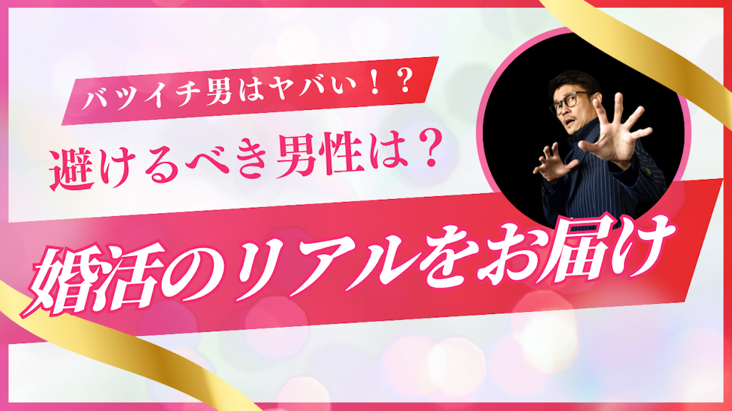 「バツイチ男はやめとけ」と言われる7つの理由と本当に避けるべき3つのタイプ【2025年最新】