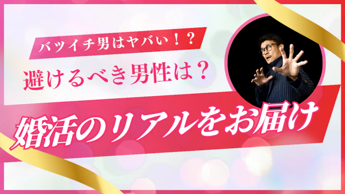「バツイチ男はやめとけ」と言われる7つの理由と本当に避けるべき3つのタイプ