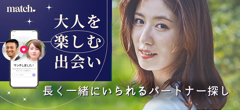 Match（マッチドットコム）