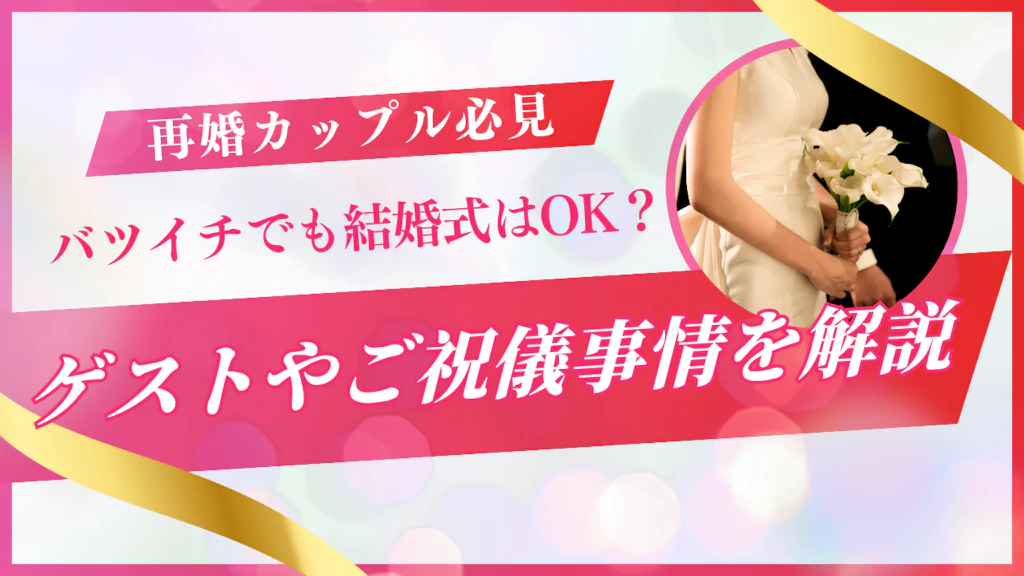 バツイチ再婚でも結婚式はする？招待客の選び方とは？