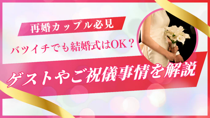 バツイチ再婚でも結婚式はする？招待客の選び方とは？