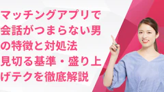 マッチングアプリで会話がつまらない男の特徴と対処法｜見切る基準・盛り上げテクを徹底解説