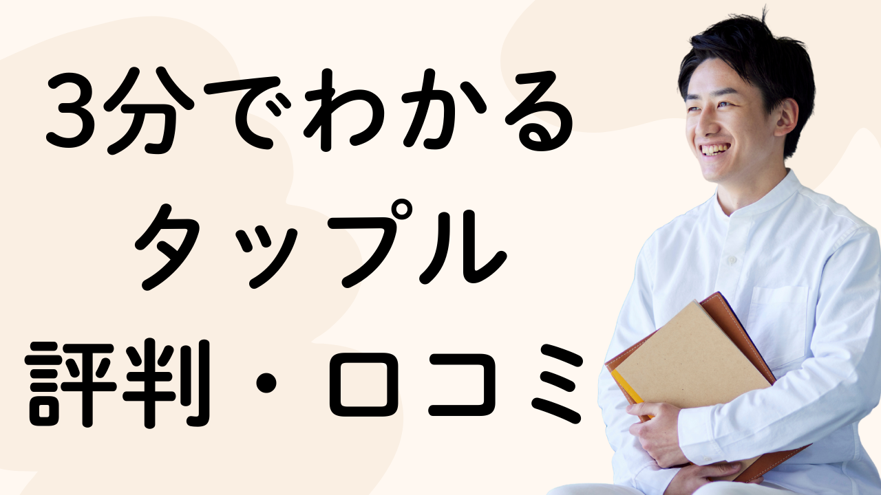 3分でわかる
タップル
評判・口コミ