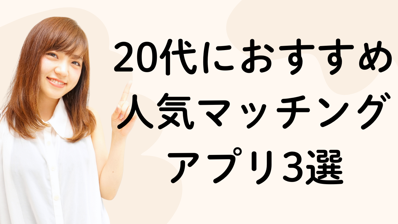 20代におすすめ人気マッチング
アプリ3選