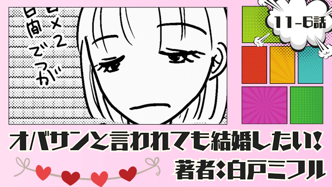 オバサンと言われても結婚したい！ 「11-6話」｜無事に単位ゲッツ