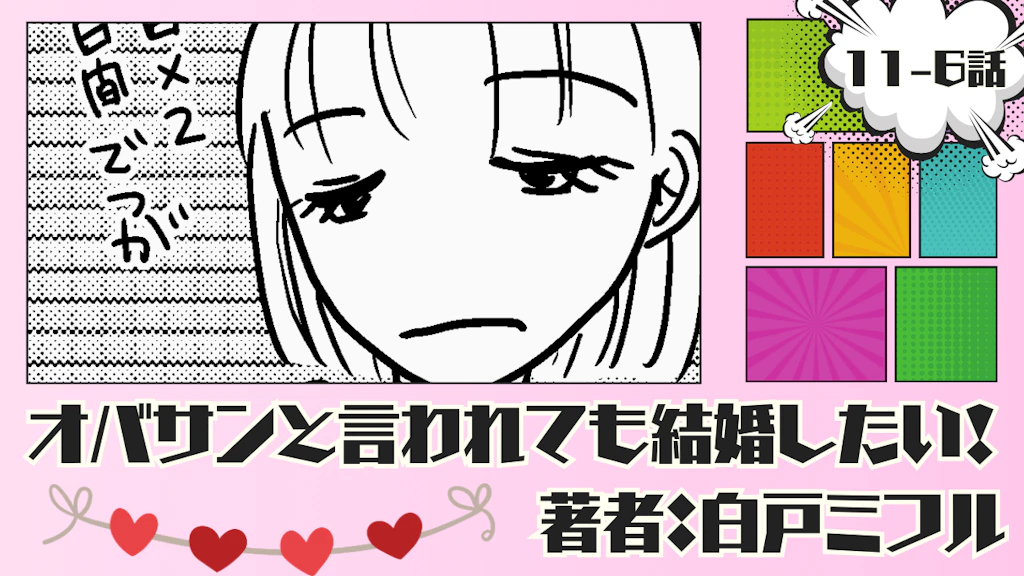 オバサンと言われても結婚したい！ 「11-6話」｜無事に単位ゲッツ