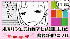 オバサンと言われても結婚したい! 「11-6話」|無事に単位ゲッツ