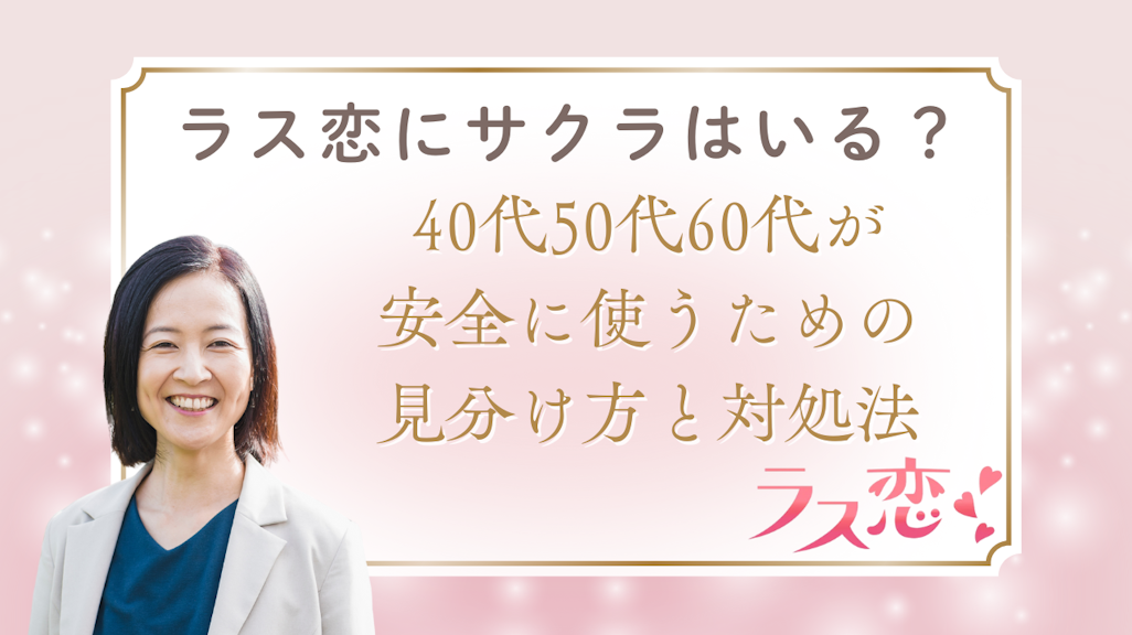 ラス恋にサクラはいる?40代50代60代が安全に使うための見分け方と対処法