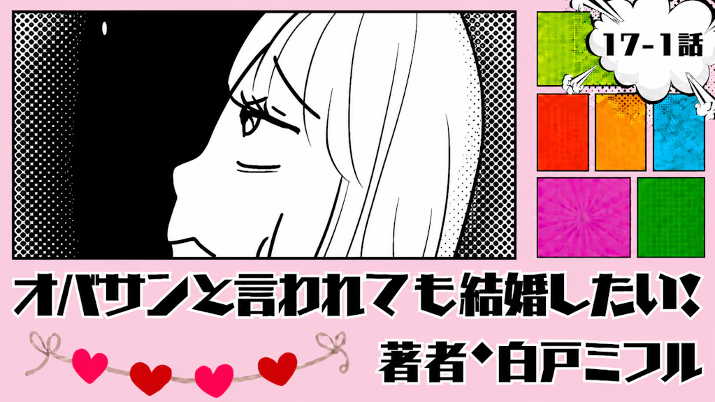 オバサンと言われても結婚したい！ 「17-1話」｜なんかモヤモヤする...