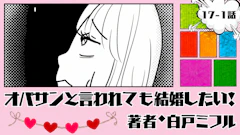 オバサンと言われても結婚したい! 「17-1話」|なんかモヤモヤする...