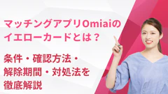 Omiaiのイエローカードとは？条件・確認方法・解除期間・対処法を徹底解説