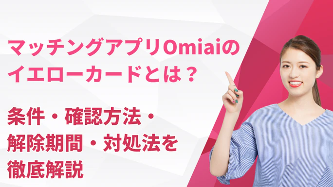 Omiaiのイエローカードとは？条件・確認方法・解除期間・対処法を徹底解説