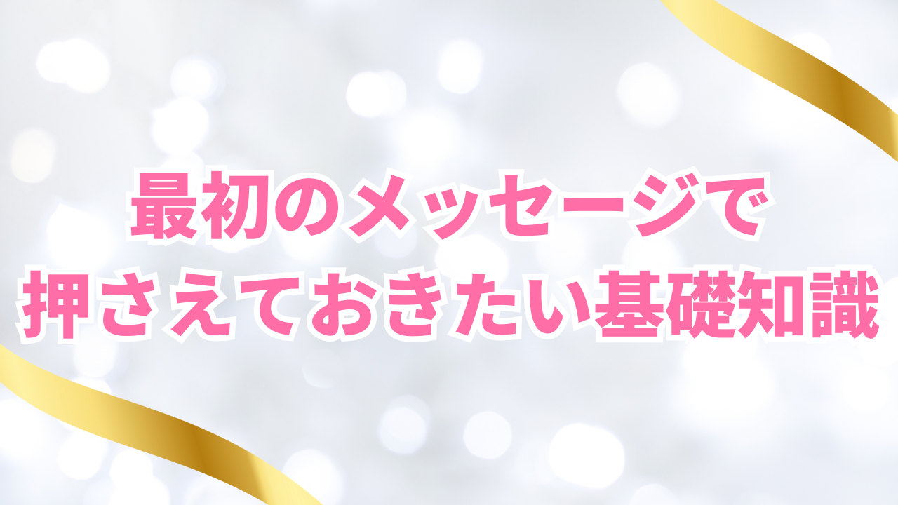 マッチングアプリの最初のメッセージで押さえたい基礎知識
