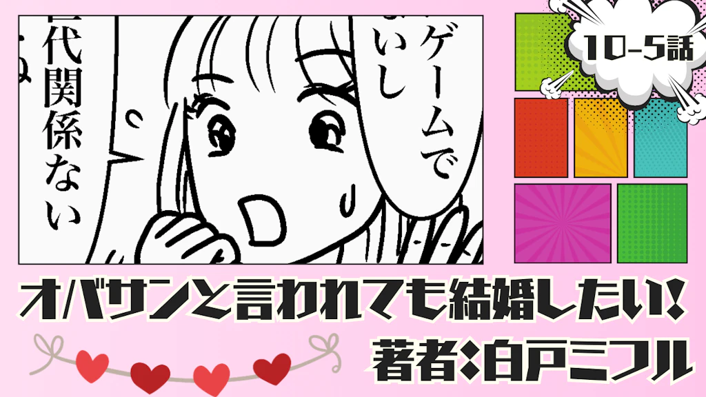 オバサンと言われても結婚したい！ 「10-5話」｜もう1軒行くのはいいよ
