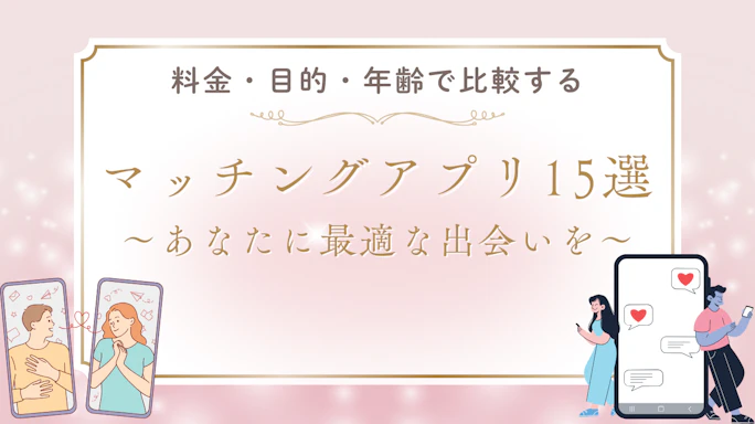 【2025年最新】マッチングアプリ比較15選|料金・年齢層・目的別おすすめランキング