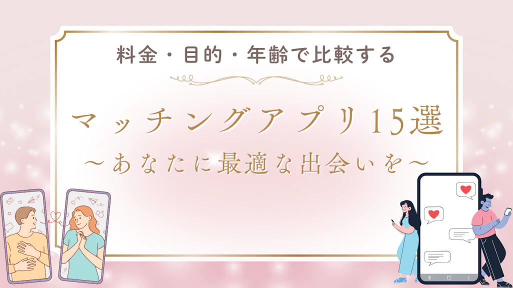 マッチングアプリ比較15選|料金・年齢層・目的別おすすめランキング【2026年最新】
