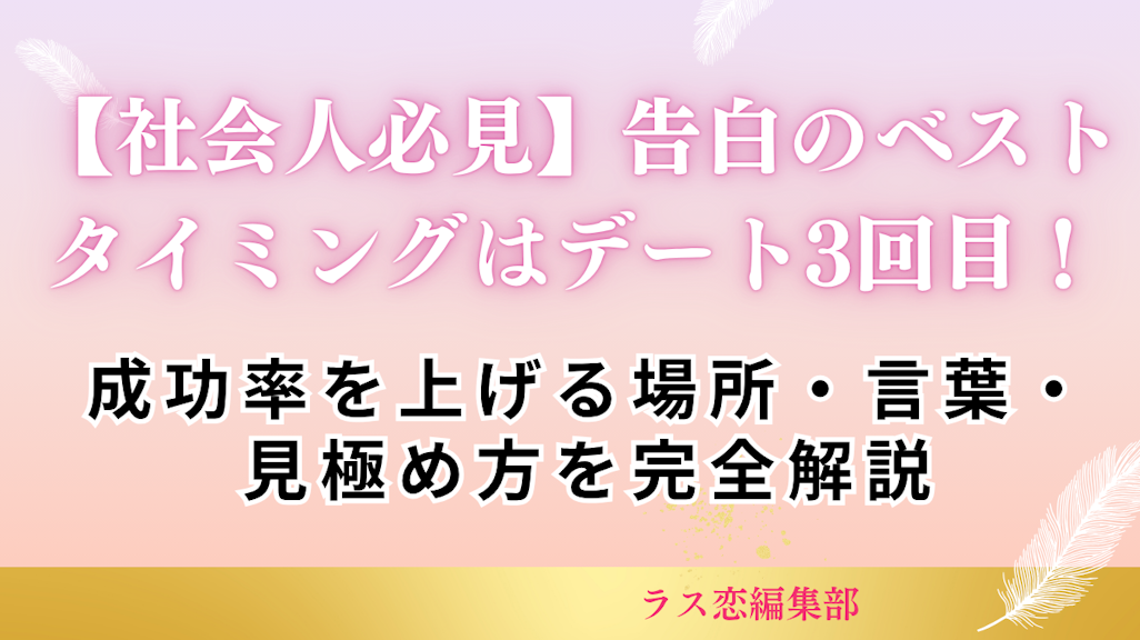 【社会人必見】告白のベストタイミングはデート3回目!成功率を上げる場所・言葉・見極め方を完全解説