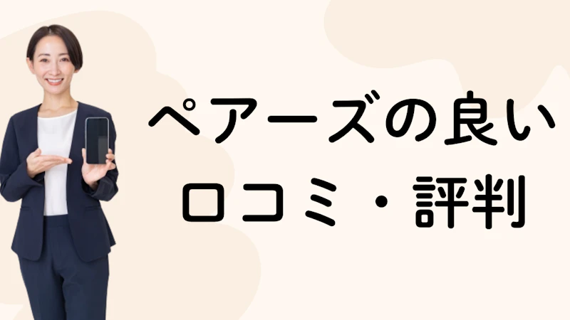 ペアーズの良い口コミ・評判
