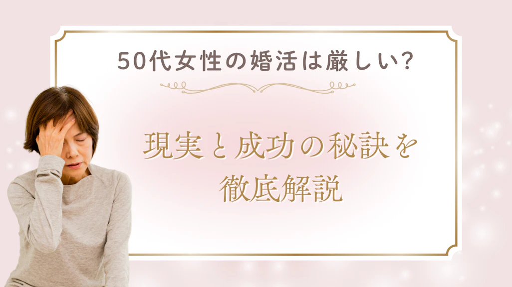 50代女性の婚活は厳しい?現実と成功の秘訣を徹底解説【2026年最新版】