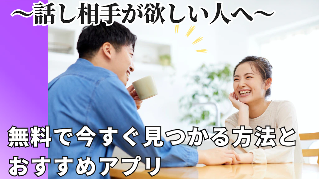 話し相手が欲しい人へ!無料で今すぐ見つかる方法とおすすめアプリ【年齢別】