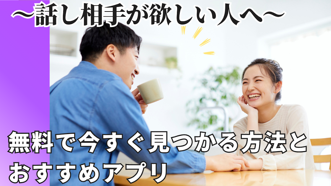 話し相手が欲しい人へ！無料で今すぐ見つかる方法とおすすめアプリ 