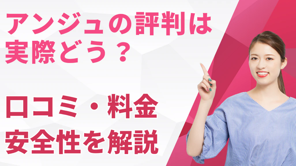 アンジュの評判は実際どう?口コミ・料金・安全性を解説【2026年】