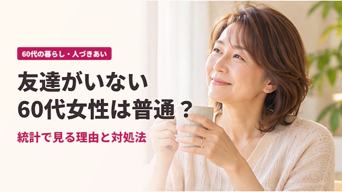 友達がいない60代女性は普通？統計で見る5つの理由と対処法
