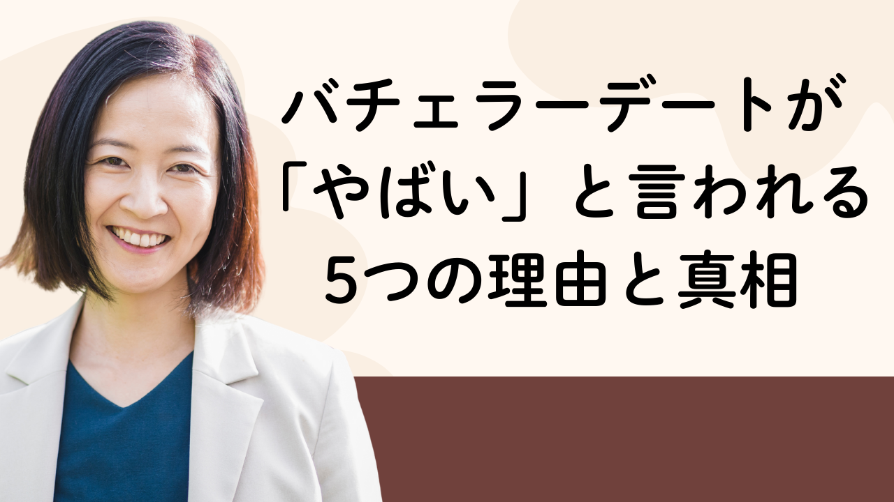 バチェラーデートが「やばい」と言われる5つの理由と真相