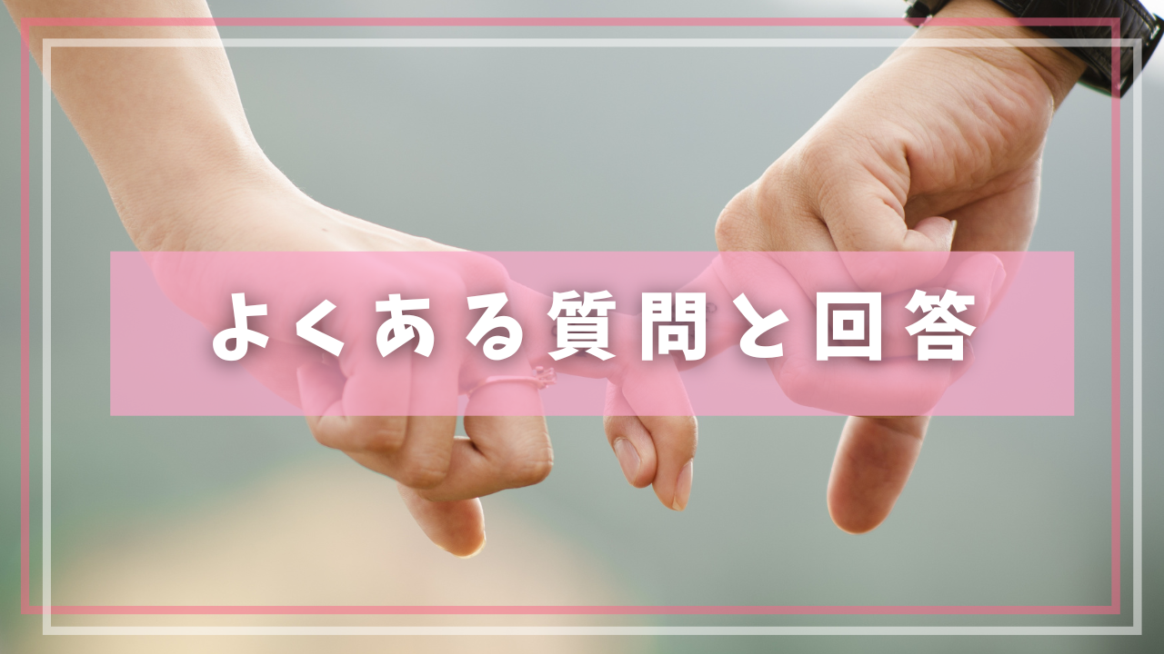 よくある質問と回答