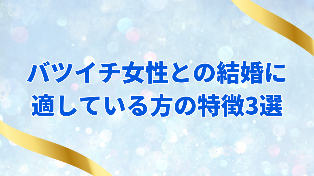 バツイチ女性との結婚はやめた方がいい？
