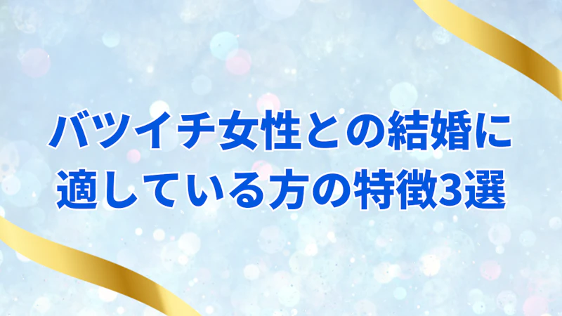 バツイチ女性との結婚はやめた方がいい？