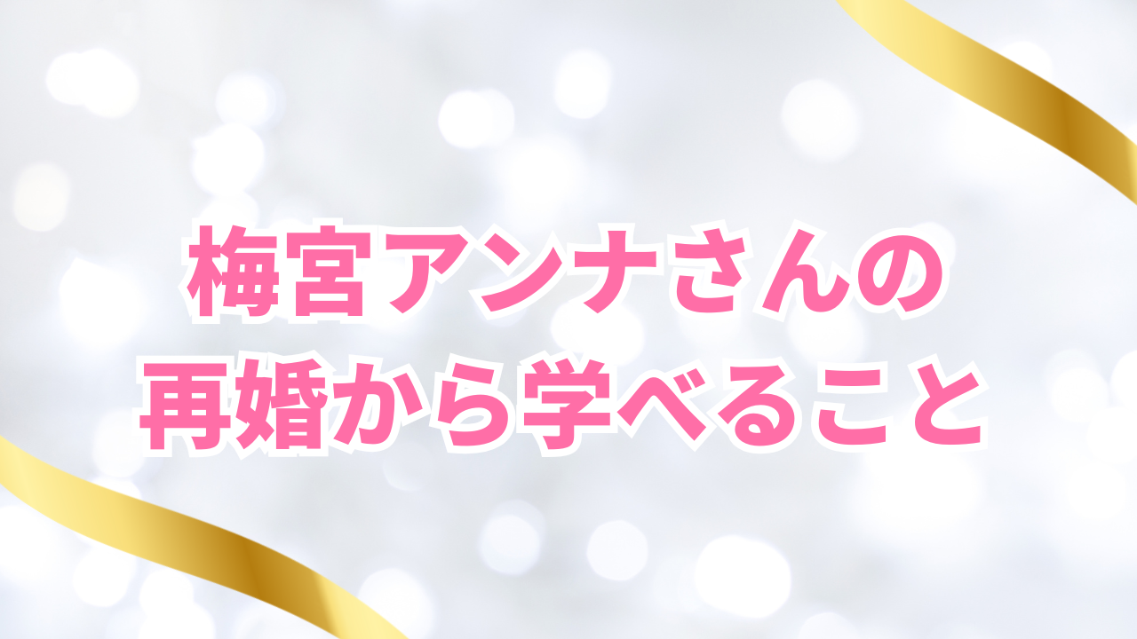 梅宮アンナさんの再婚から学べること