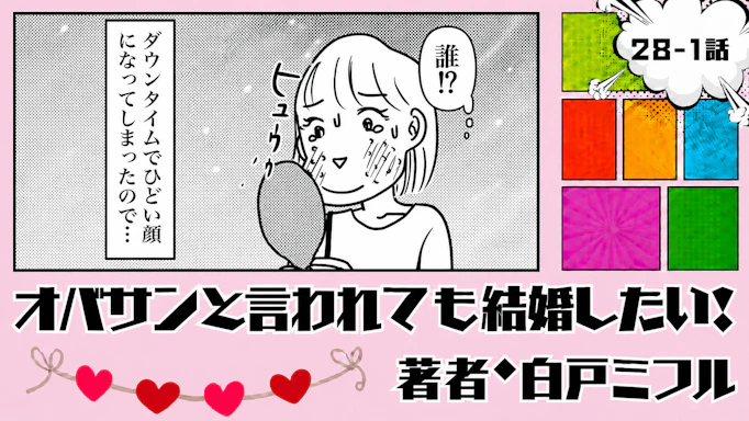 オバサンと言われても結婚したい！ 「28-1話」｜婚活中に韓国で顔面改造！？