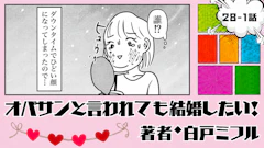 オバサンと言われても結婚したい！ 「28-1話」｜婚活中に韓国で顔面改造！？