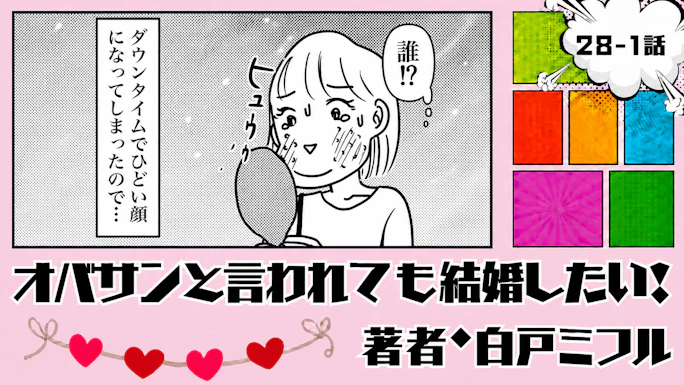 オバサンと言われても結婚したい！ 「28-1話」｜婚活中に韓国で顔面改造！？