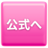 公式ボタン画像