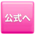 公式ボタン画像