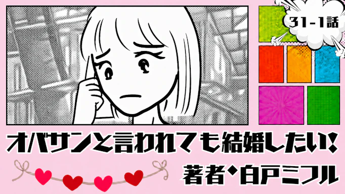 オバサンと言われても結婚したい！ 「31-1話」｜婚活より美容が止まらない…