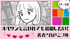 オバサンと言われても結婚したい！ 「31-1話」｜婚活より美容が止まらない…