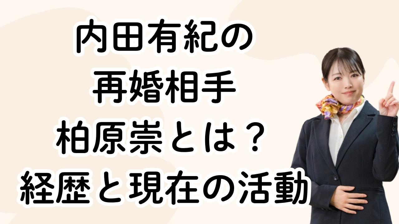 内田有紀の
再婚相手
柏原崇とは?
経歴と現在の活動
