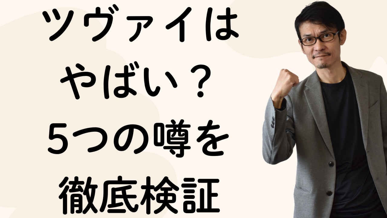 ツヴァイは
やばい?
5つの噂を
徹底検証