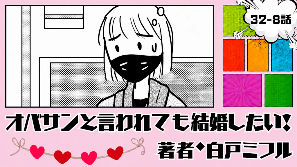 オバサンと言われても結婚したい！ 「32-8話」｜再発チェックの結果は…